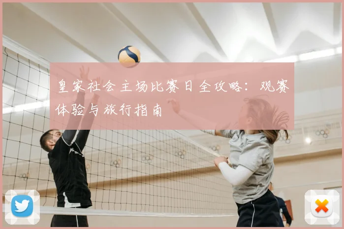 皇家社会主场比赛日全攻略：观赛体验与旅行指南