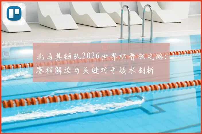 北马其顿队2026世界杯晋级之路：赛程解读与关键对手战术剖析