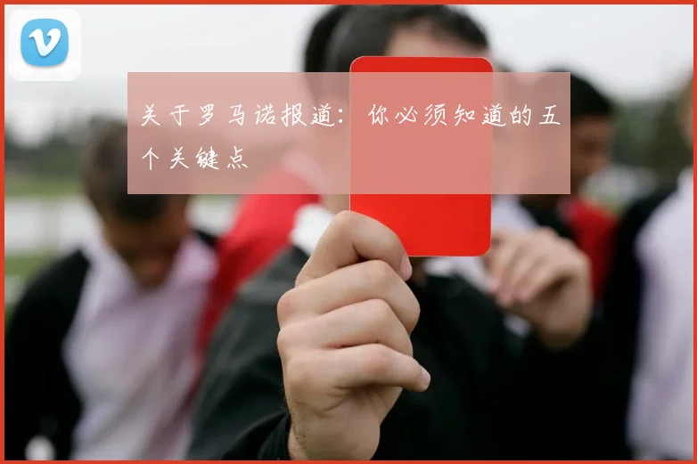 关于罗马诺报道：你必须知道的五个关键点