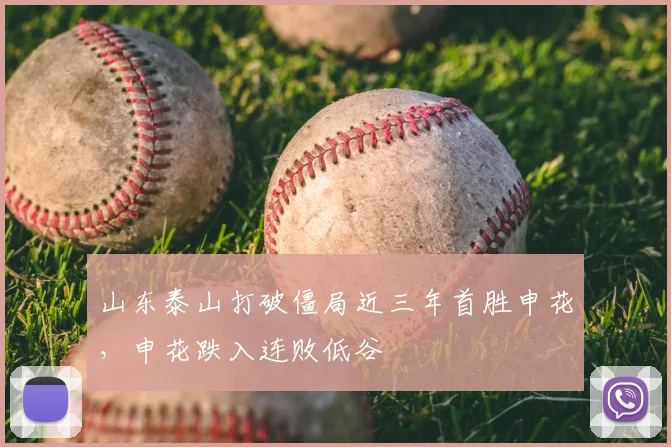 山东泰山打破僵局近三年首胜申花，申花跌入连败低谷