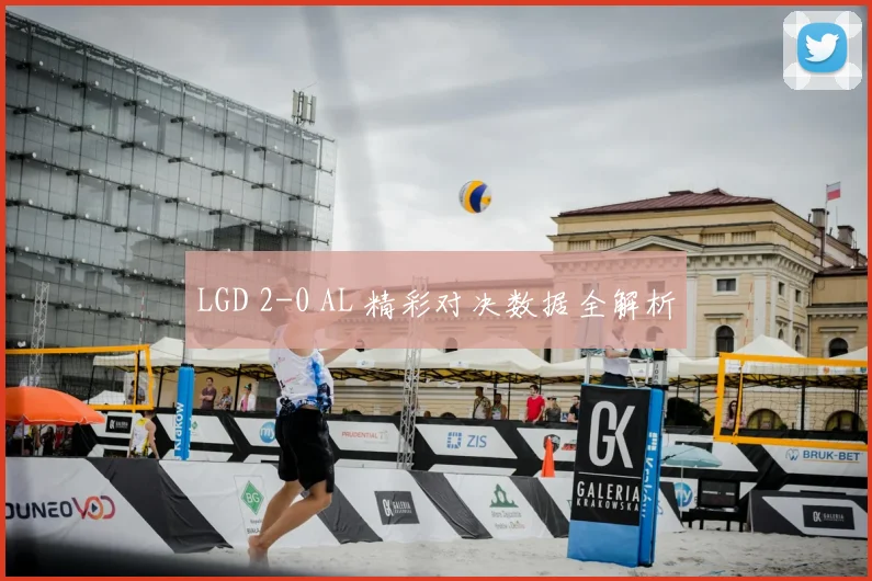 LGD 2-0 AL 精彩对决数据全解析