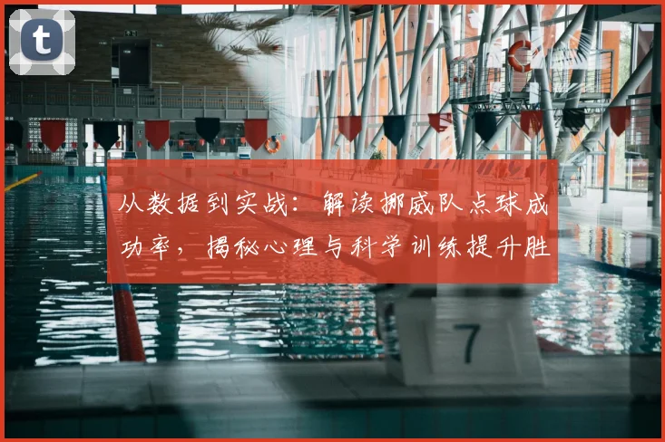 从数据到实战：解读挪威队点球成功率，揭秘心理与科学训练提升胜率的方法