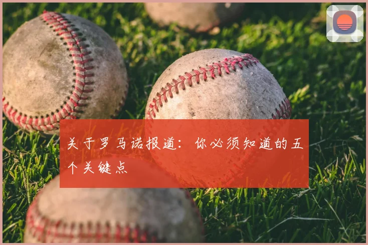 关于罗马诺报道：你必须知道的五个关键点