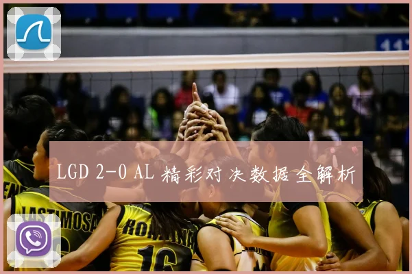 LGD 2-0 AL 精彩对决数据全解析