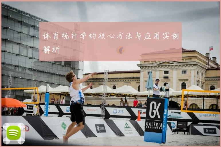体育统计学的核心方法与应用实例解析