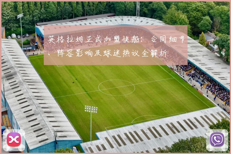 英格拉姆正式加盟快船：合同细节、阵容影响及球迷热议全解析
