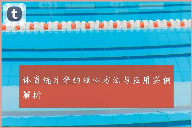 体育统计学的核心方法与应用实例解析