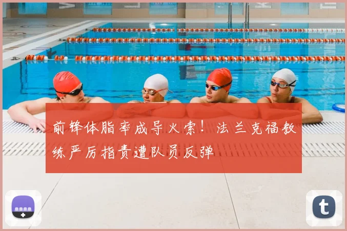 前锋体脂率成导火索！法兰克福教练严厉指责遭队员反弹